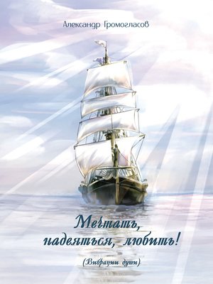 cover image of Мечтать, надеяться, любить (Вибрации души)